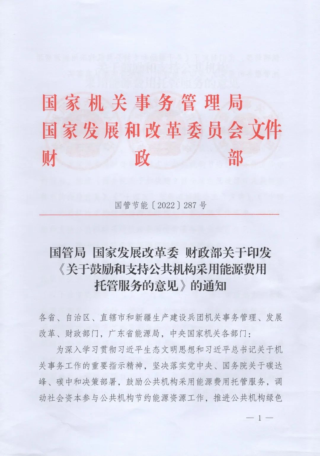 國管局、國家發改委、財政部、鼓勵和支持公共機構采用能源費用托管服務